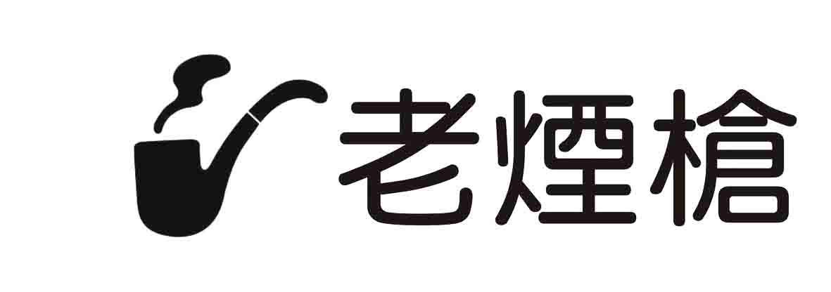 老烟枪