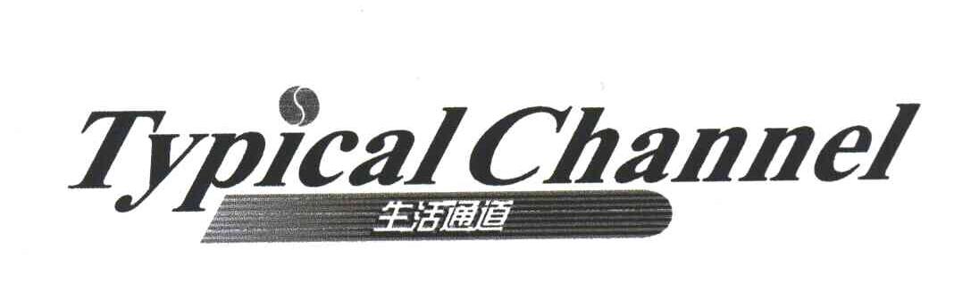 生活通道;TYPICAL CHANNEL