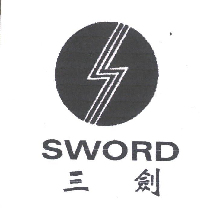 三剑;SWORD