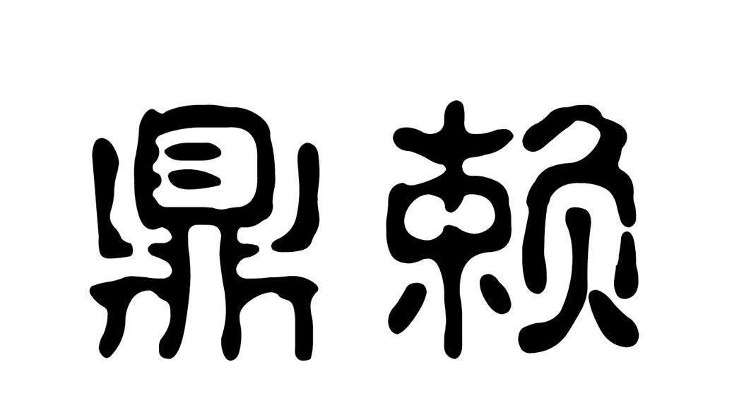 鼎赖
