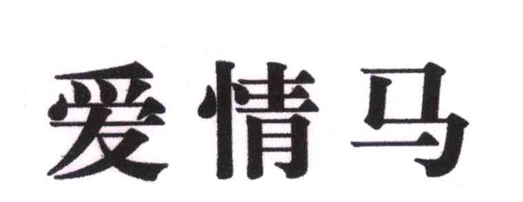 爱情马