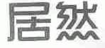 居然