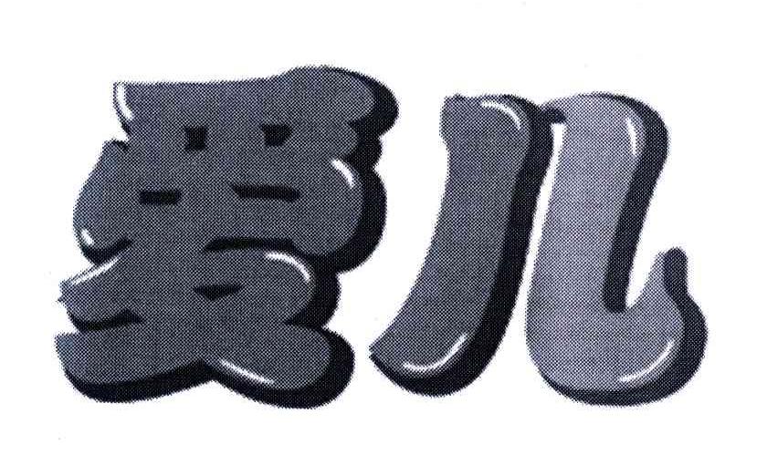 爱儿