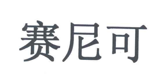 赛尼可
