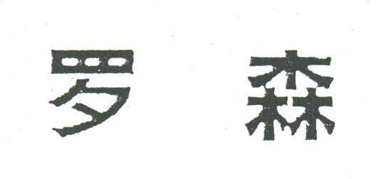 罗森