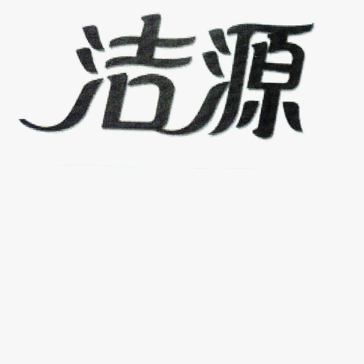 洁源