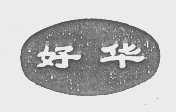 好华