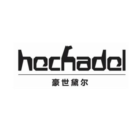 豪世黛尔 HECHADEL