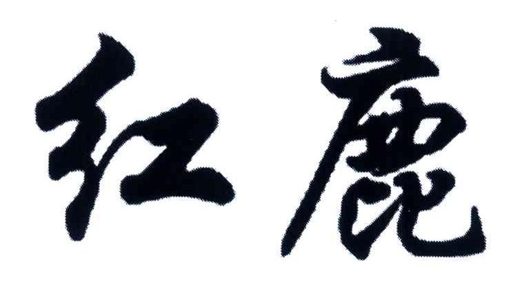 红鹿