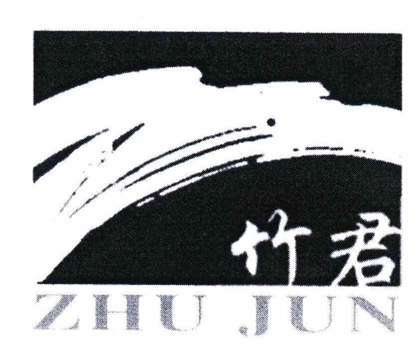 竹君