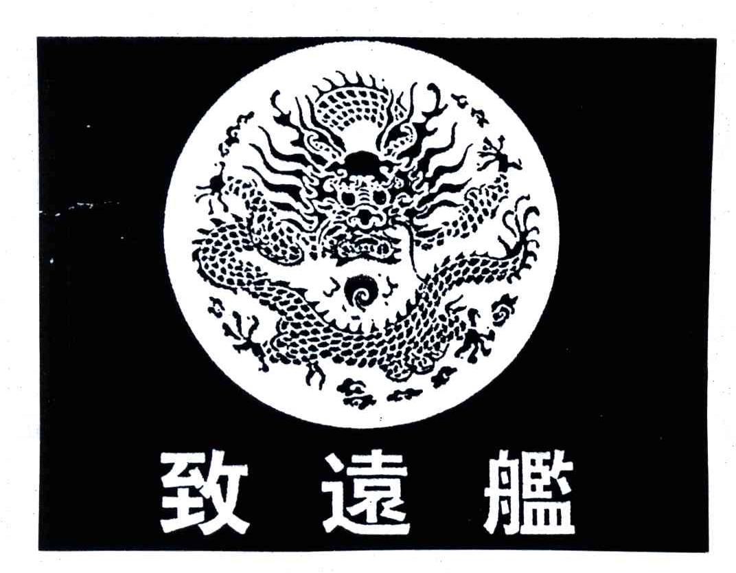 致远舰