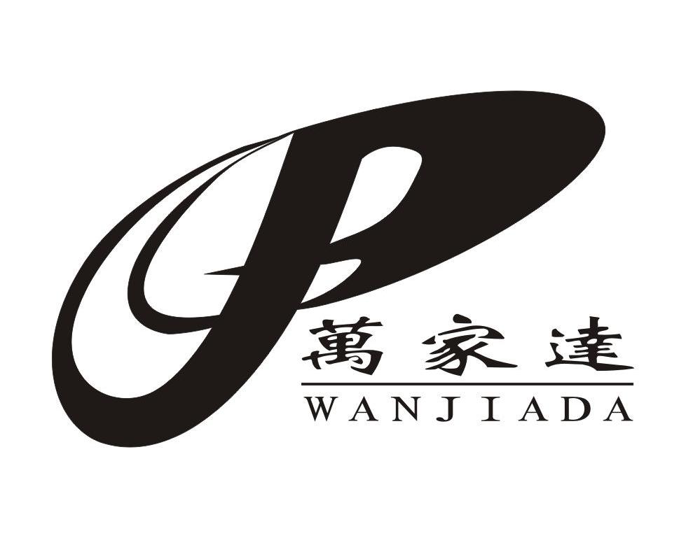 万家达