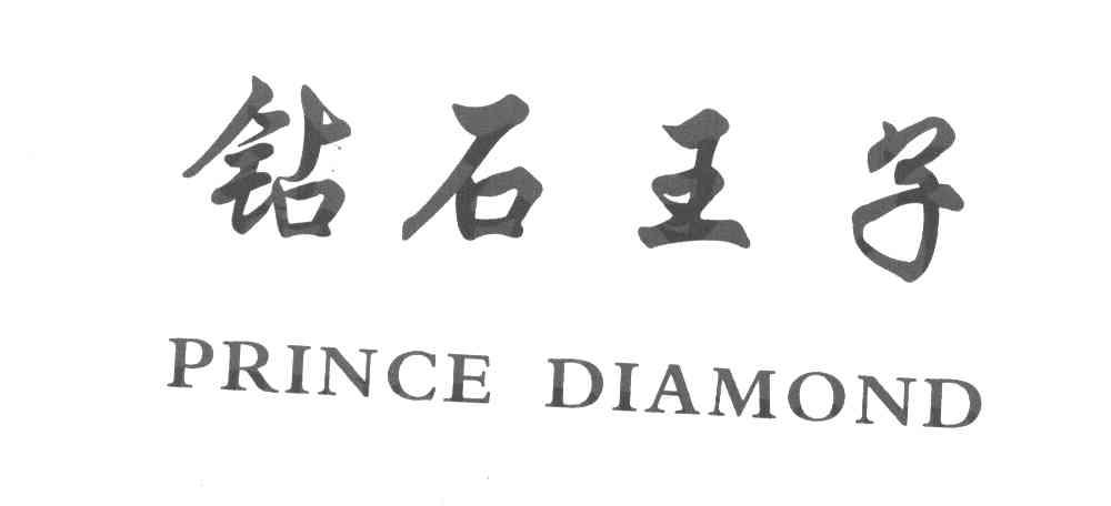 钻石王子 PRINCE DIAMOND