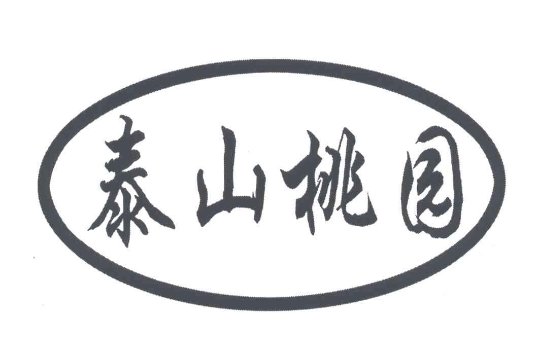 泰山桃园