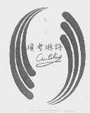 琼考琳诗   CHENCOLING