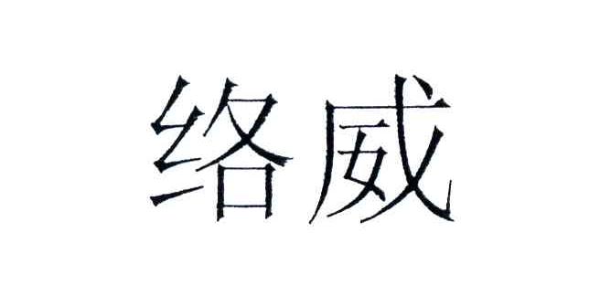 络威