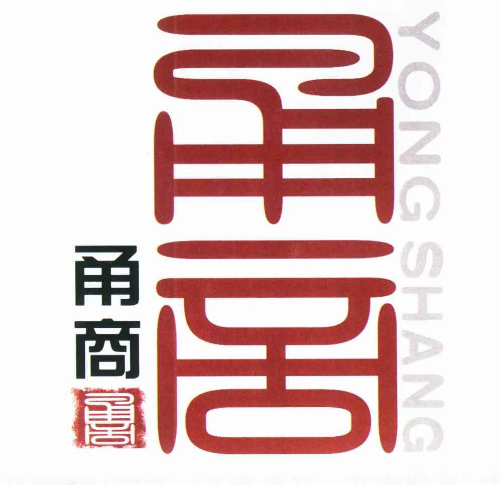 甬商