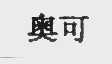 奥可