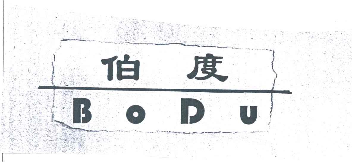 伯度