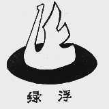 绿浮