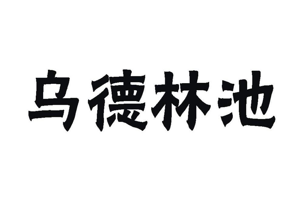 乌德林池