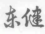 东健
