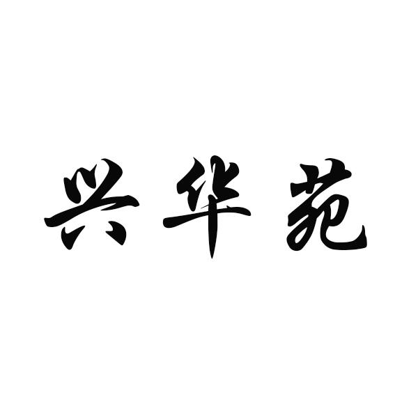 兴华苑
