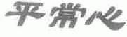 平常心