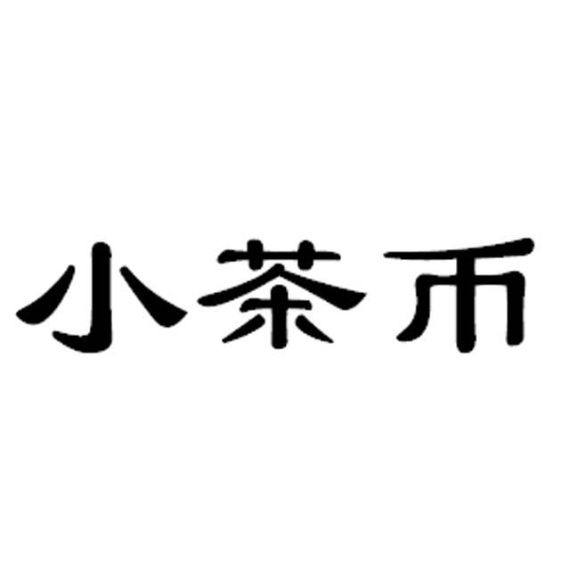 小茶币