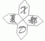 夏都