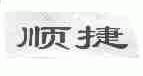 顺捷