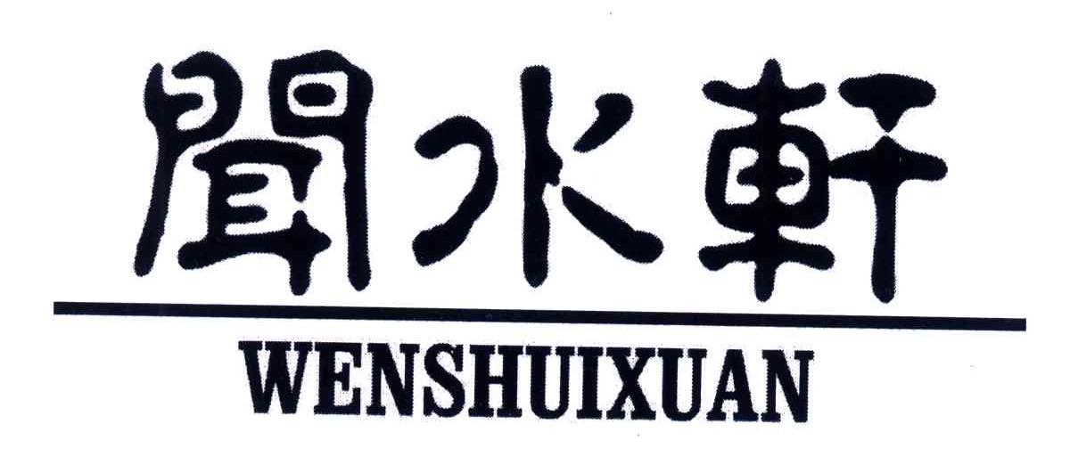 闻水轩