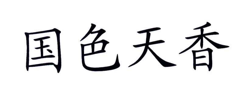 国色天香
