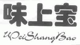味上宝