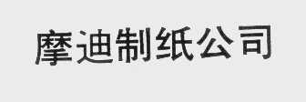 摩迪