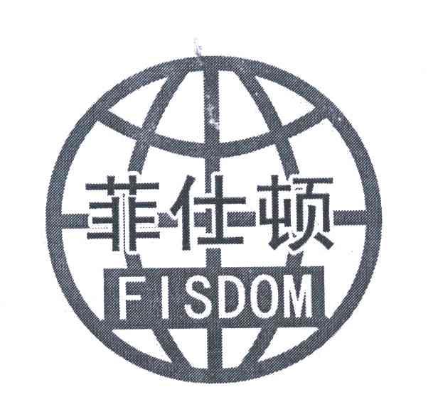 菲仕顿 FISDOM