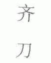 齐刀