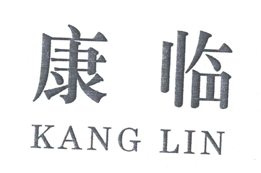 康临
