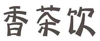香茶饮