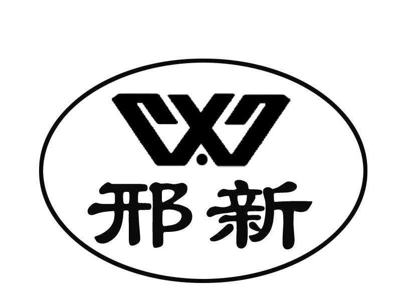 邢新