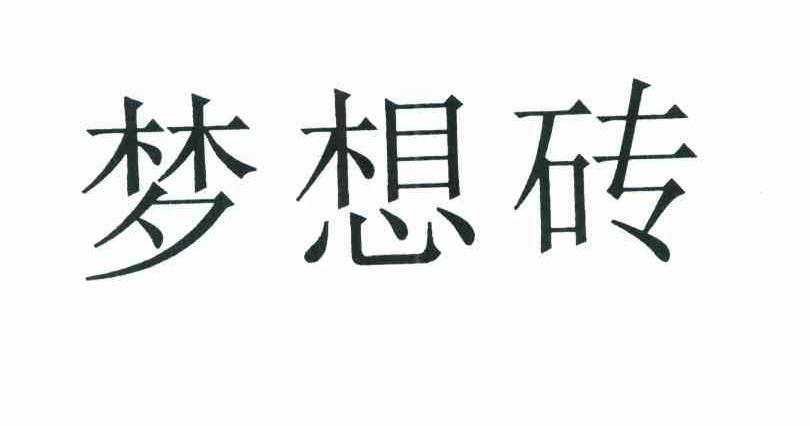 梦想砖