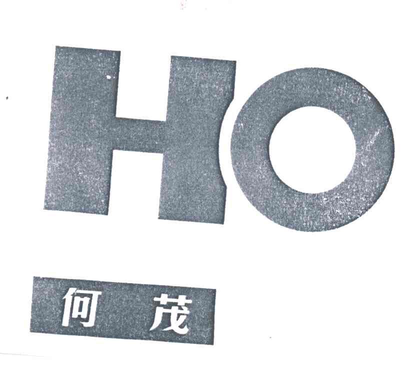 何茂
