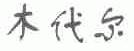 木代尔