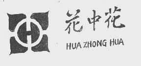 花中花