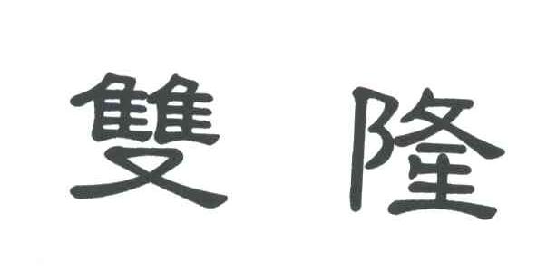 双隆