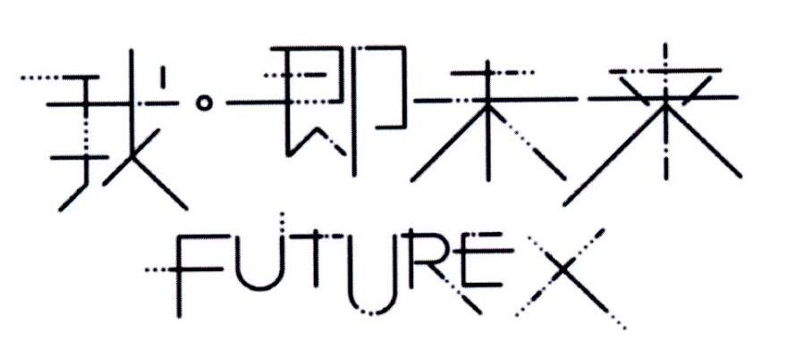 我即未来 FUTURE
