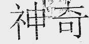 神奇