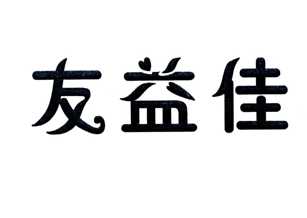 友益佳