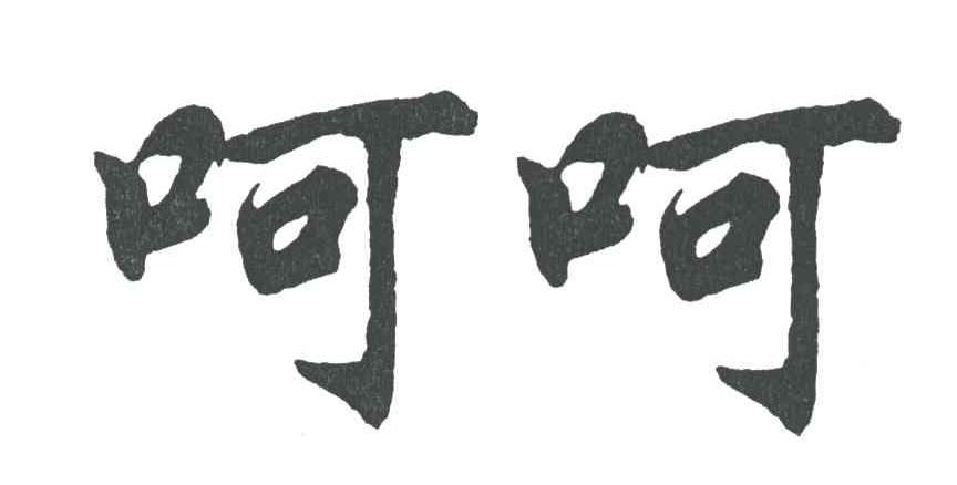 呵呵