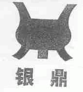 银鼎